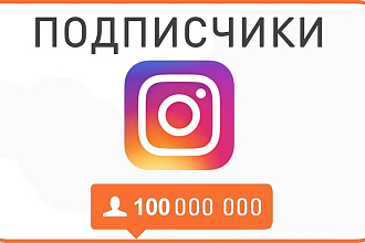 1000 подписчиков в профиль instagram