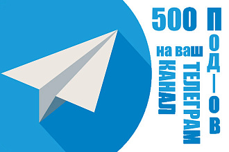 500 подписчиков на ваш Telegram канал