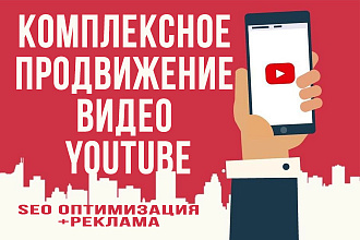 Комплексное продвижение видео YouTube с SEO оптимизацией и рекламой
