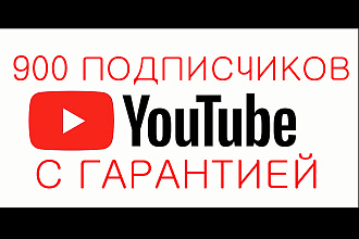 900 подписчиков на канал ЮТУБ с гарантией