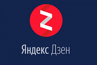 3500 живых дочитываний Яндекс Дзен с удержанием + бонус