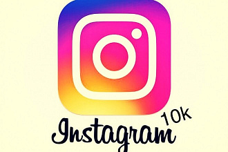 10.000 подписчиков в instagram