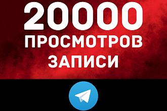 20000 просмотров записи телеграм