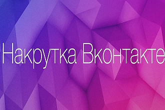 Вконтакте 2000 подписчиков