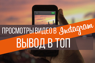 Просмотры на видео в Инстаграм
