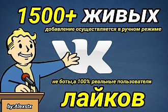 +1500 живых лайков на ваши ссылки Вконтакте
