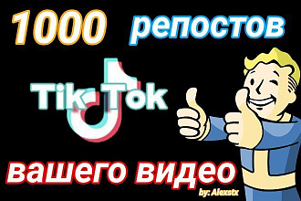 1000 репостов в TikTok