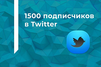 1500 подписчиков в Twitter