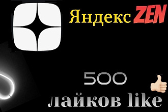 500 лайков на статьи Яндекс Дзен , Yandex zen лайки качество