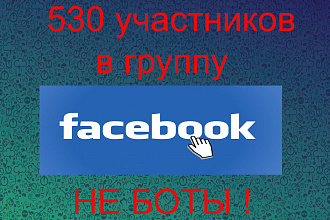 530 участников в группу Facebook