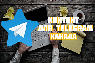 Контент для Telegram канала
