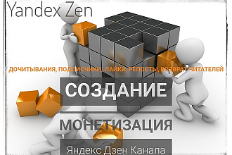 Создание, наполнение, ведение, вывод на монетизацию Яндекс дзен канала