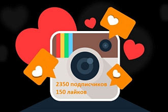 2350 живых подписчиков в инстаграм + 150 лайков на ваш пост