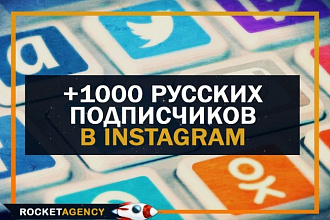 Добавлю 1000 русских подписчиков в Instagram