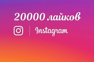20000 лайков в Instagram