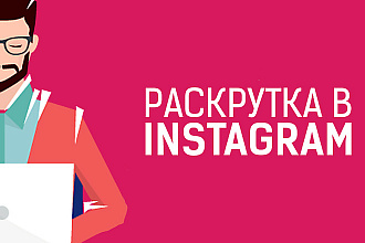 Раскрутка инстаграма