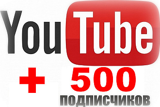 Подписчики Youtube +500 чел