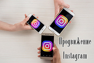 Продвижение в инстаграм