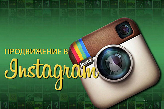 Создание и продвижение Instagram профиля для бизнеса