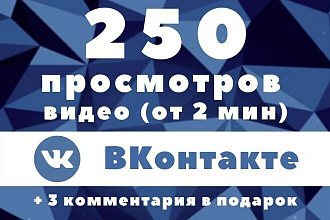 250 просмотров видео ВКонтакте от 2 минут + 3 комментария в подарок