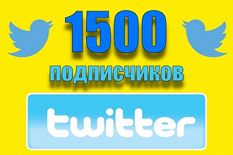 1500 читателей подписчиков на Ваш Twitter