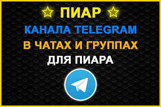 Пиар канала Telegram в чатах и группах для пиара