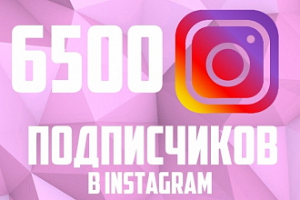 6500 подписчиков в Instagram