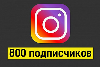 800 подписчиков в Instagram