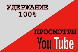 Просмотры YouTube с удержанием 90-100