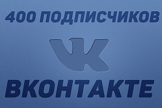 +400 Подписчиков в Контакте