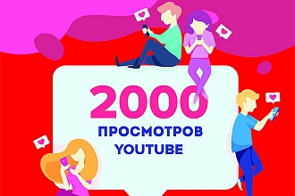 2000 Просмотров YouTube