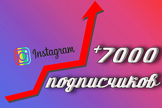 +7000 подписчиков Instagram. Быстро и качественно