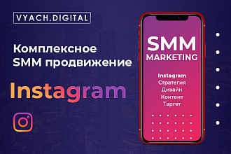 Комплексный SMM в Instagram. Ведение и продвижение