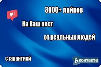 Добавлю 3000 лайков на ваш пост или посты ВК