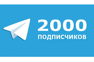 2000 подписчиков Телеграм