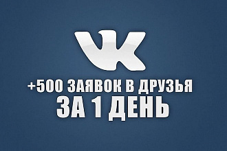 500+50 друзей или подписчиков в VK