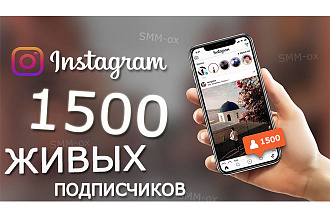1500 живых подписчиков Инстаграм