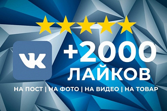 2000 Лайков ВКонтакте. На видео, фото, пост
