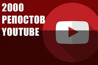 Репосты Youtube 2000 для вашего видео Ютуб