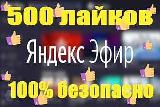 Яндекс эфир 500 лайки
