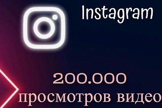 200 000 просмотров на ваше видео в Instagram Инстаграм
