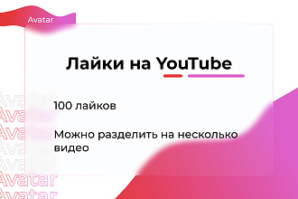Лайки YouTube 100 можно разделить на несколько видео