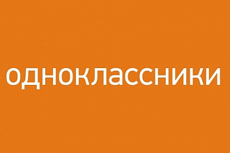 Настройка таргетированной рекламы в Одноклассниках