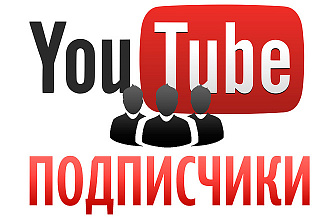 300 подписчиков на YouTube канал