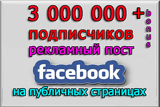 Ваша реклама в моих пабликах Фейсбук на 3 000 000 подписчиков+бонус