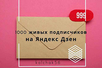 1000 живых подписчиков в Яндекс Дзен