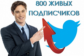 800 качественных подписчиков в Twitter