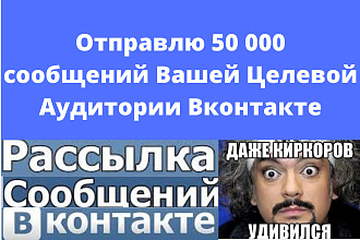 Отправлю 50 000 сообщений Вашей Целевой Аудитории Вконтакте