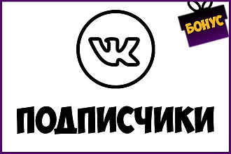 1100 живые подписчики Вконтакте, без программ и ботов +Бонус
