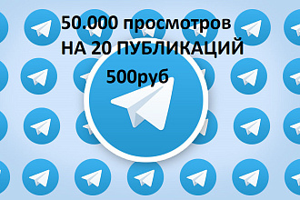 50.000 просмотров telegram быстро и качественно